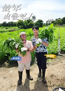 一起去露营吧第三季 慢综艺海报